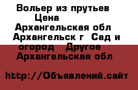  Вольер из прутьев › Цена ­ 20 475 - Архангельская обл., Архангельск г. Сад и огород » Другое   . Архангельская обл.